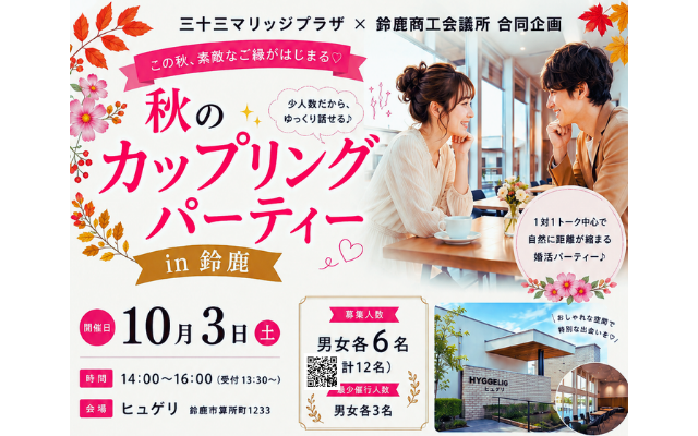 10/3(土)婚活パーティー開催のご案内 in 鈴鹿市