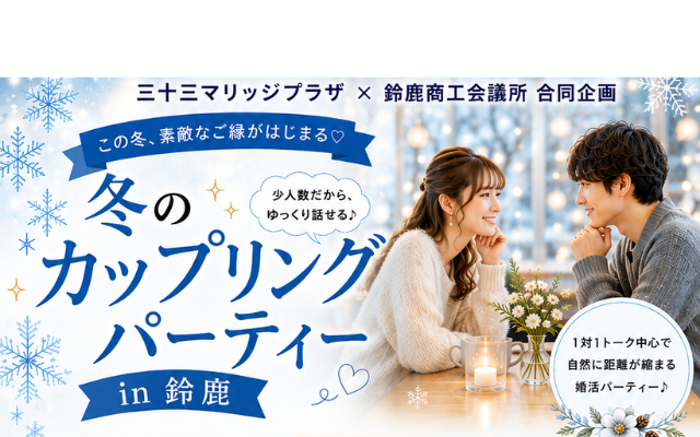 12月5日(土) 婚活パーティー開催のご案内 in 鈴鹿市
