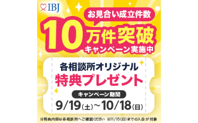 IBJ「月間お見合い成立数10万件突破キャンペーン」実施中！（～10/18）