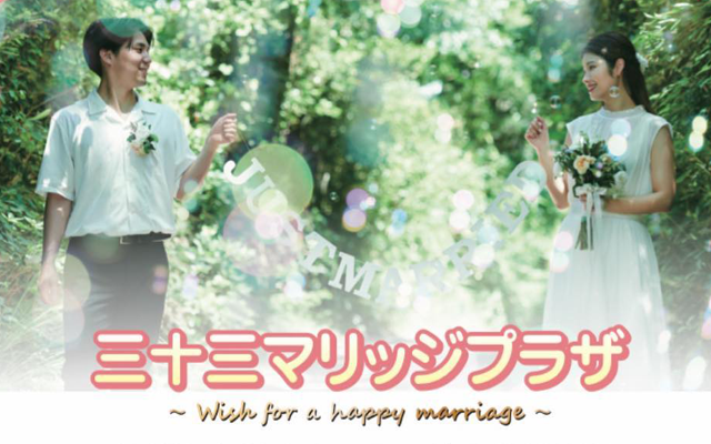 「三十三マリッジプラザ」がオープンしました！