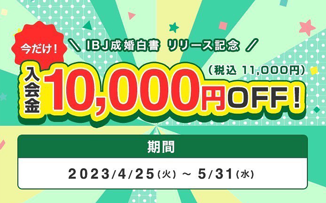 IBJ全国加盟店キャンペーン実施中！（～5/31）