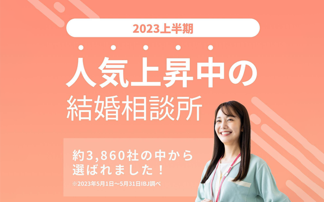 「人気上昇中の結婚相談所」に選ばれました