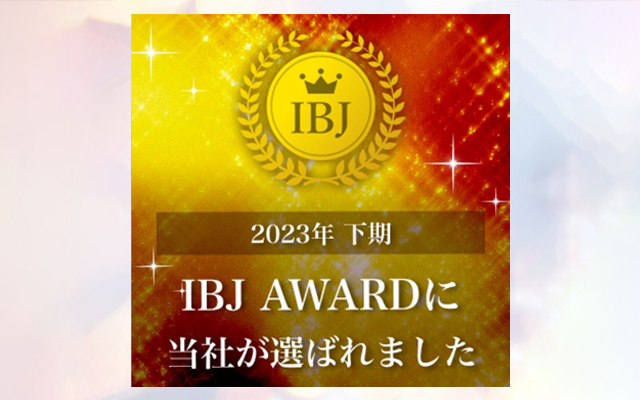 2023年下期IBJ AWARDに選ばれました