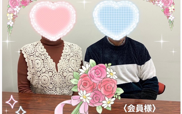 ご成婚おめでとうございます！（50代後半・男性会員さま）