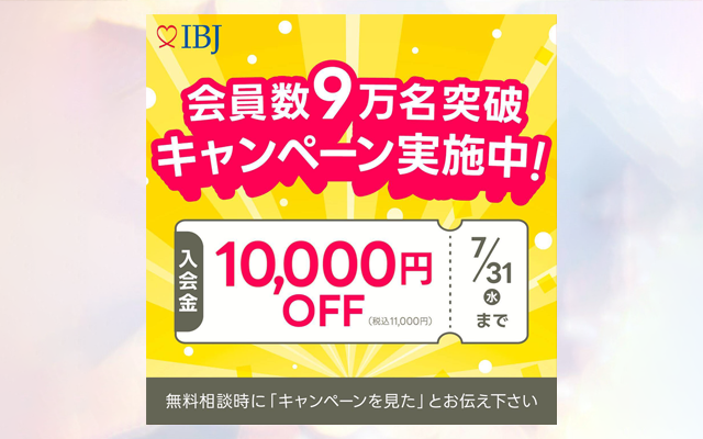 IBJ会員9万人突破キャンペーン実施中！（～8/31）