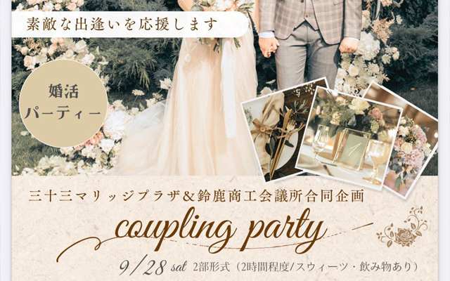 9/28(土)婚活パーティー開催のご案内 in 鈴鹿市