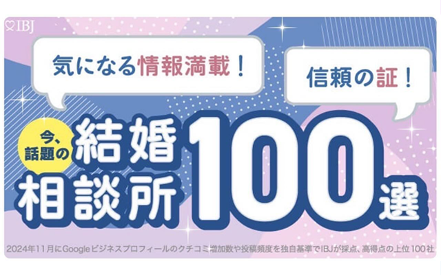 「今、話題の結婚相談所100選」に選ばれました
