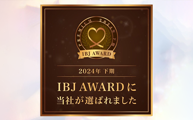 2024年下期IBJ AWARDに選ばれました