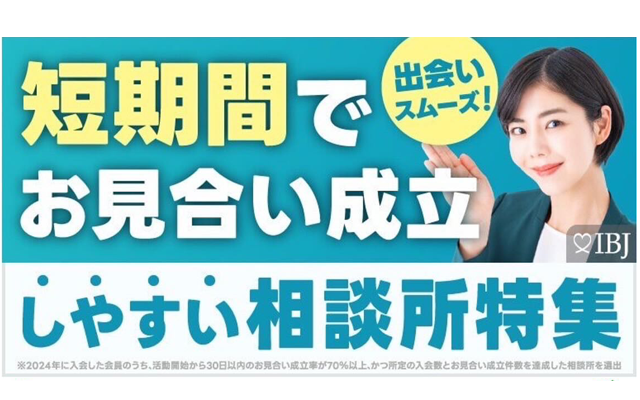「短期間でお見合い成立しやすい相談所」に選ばれました