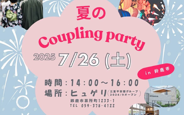 7/26(土)婚活パーティー開催のご案内 in 鈴鹿市