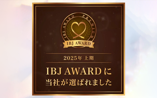 2025年上期IBJ AWARDに選ばれました