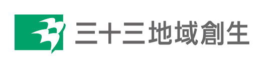 三十三地域創生